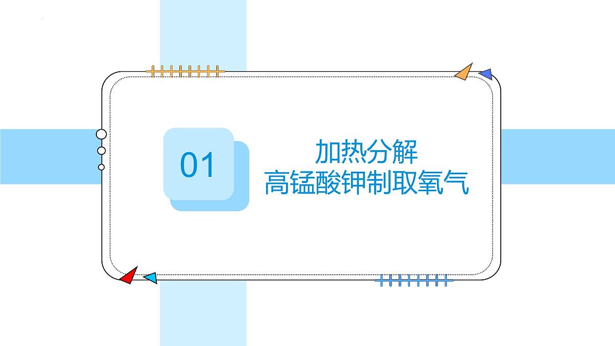 2.3制取氧气（第1课时）---2024-2025学年九年级化学人教版(2024)上册 课件第5页