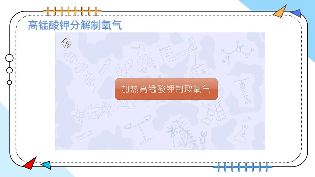 2.3制取氧气（第1课时）---2024-2025学年九年级化学人教版(2024)上册 课件第7页
