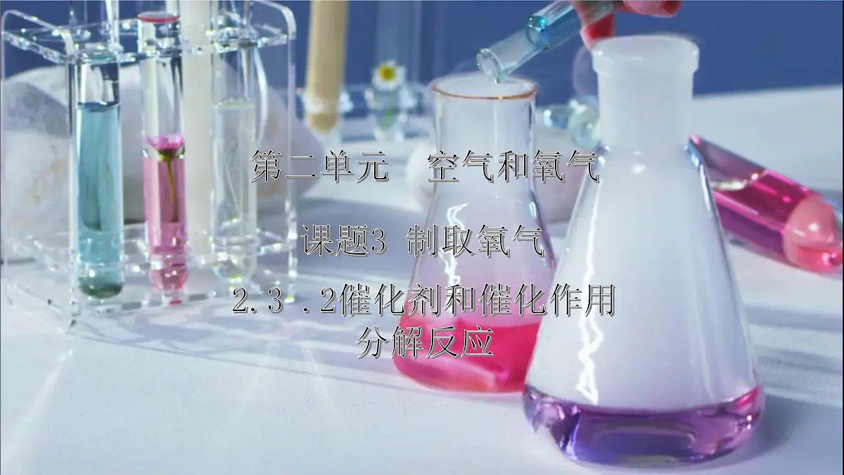 2.3制取氧气（第2课时）---2024-2025学年九年级化学人教版(2024)上册 课件第1页