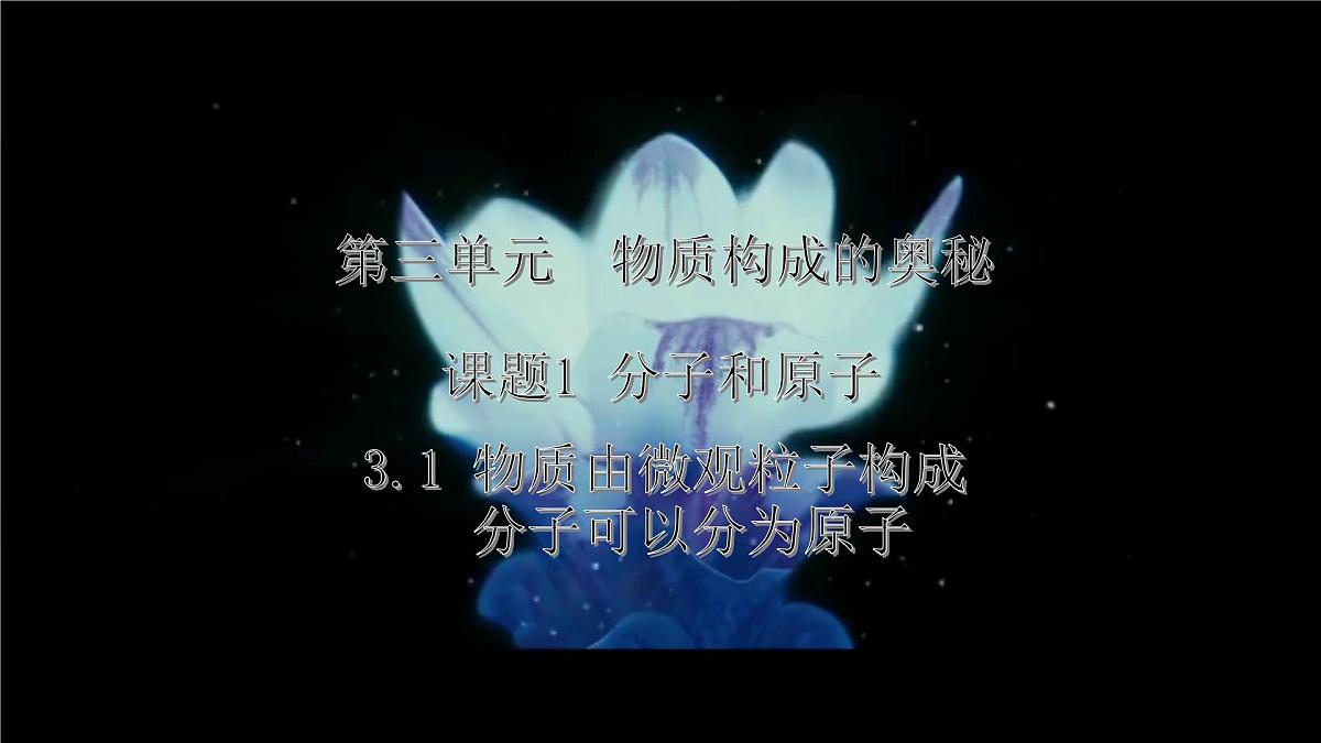 3.1分子和原子---2024-2025学年九年级化学人教版(2024)上册 课件第1页