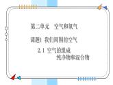 2.1我们周围的空气（第1课时）---2024-2025学年九年级化学人教版(2024)上册 课件