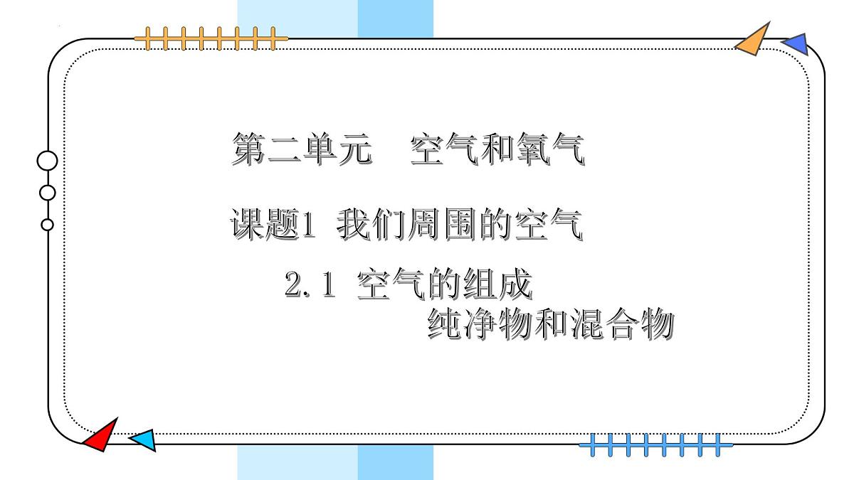2.1我们周围的空气（第1课时）---2024-2025学年九年级化学人教版(2024)上册 课件第1页