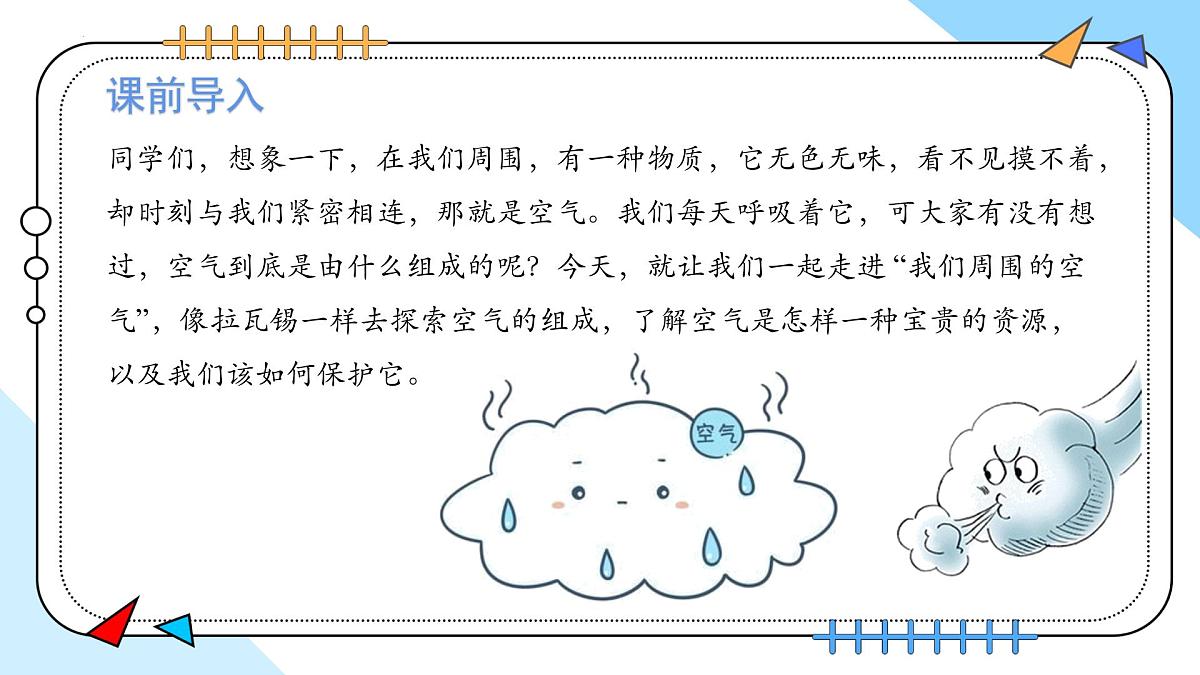 2.1我们周围的空气（第1课时）---2024-2025学年九年级化学人教版(2024)上册 课件第4页
