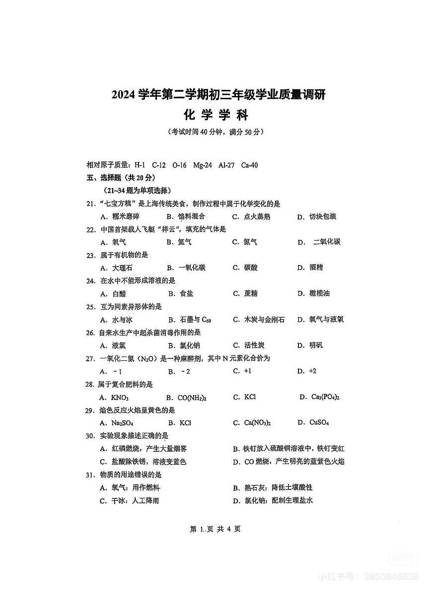 2025届上海市闵行区中考二模化学试卷含答案第1页