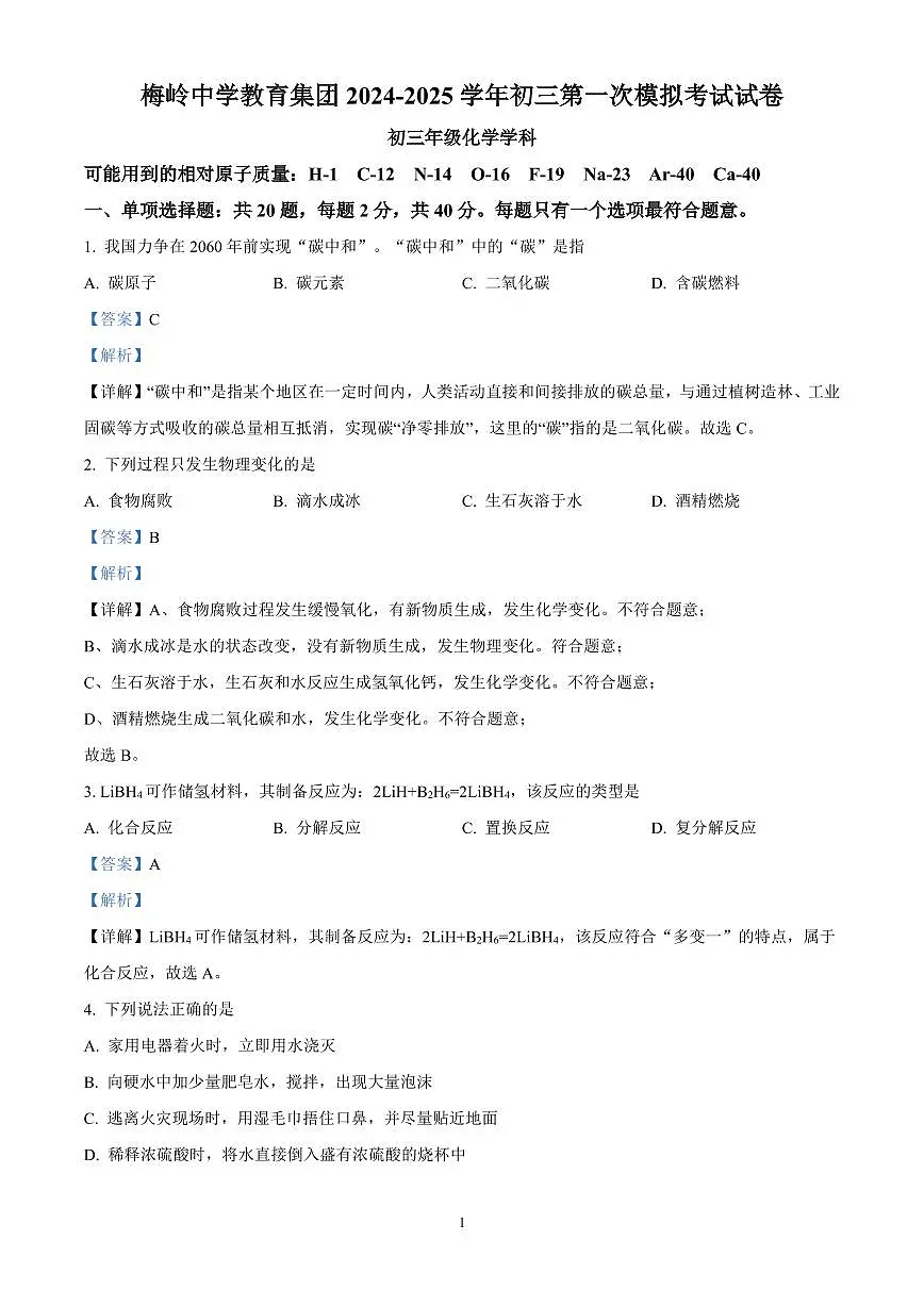 精品解析：2025年江苏省扬州市梅岭集团中考一模化学试题（解析版）第1页