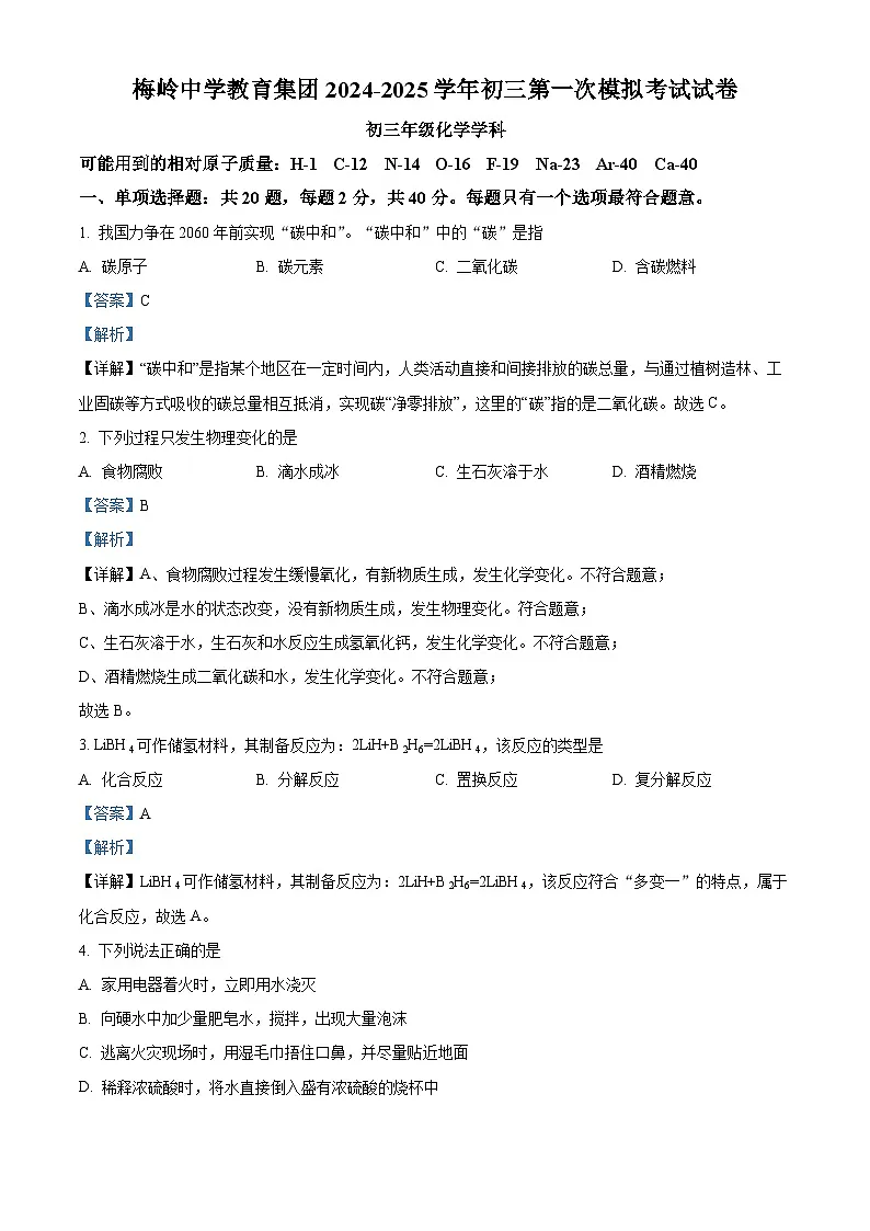精品解析：2025年江苏省扬州市梅岭集团中考一模化学试题（解析版）第1页