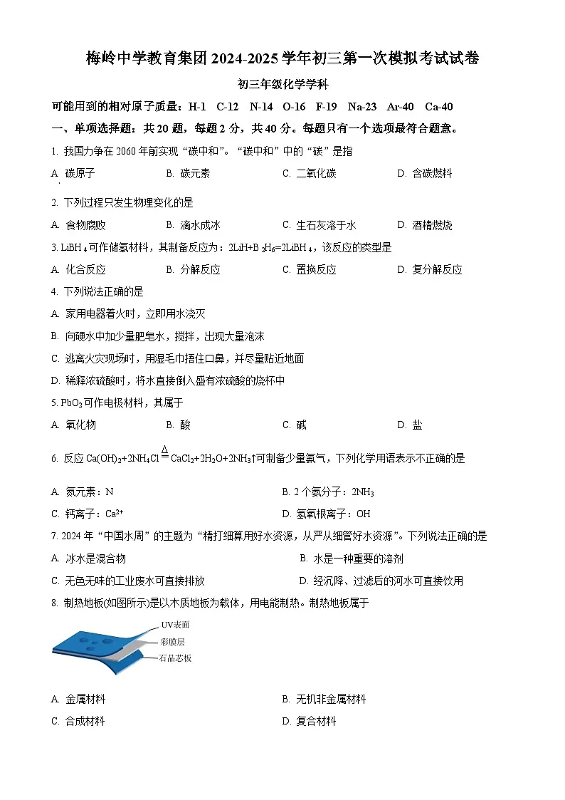2025年江苏省扬州市梅岭集团中考一模化学试题（原卷版）第1页