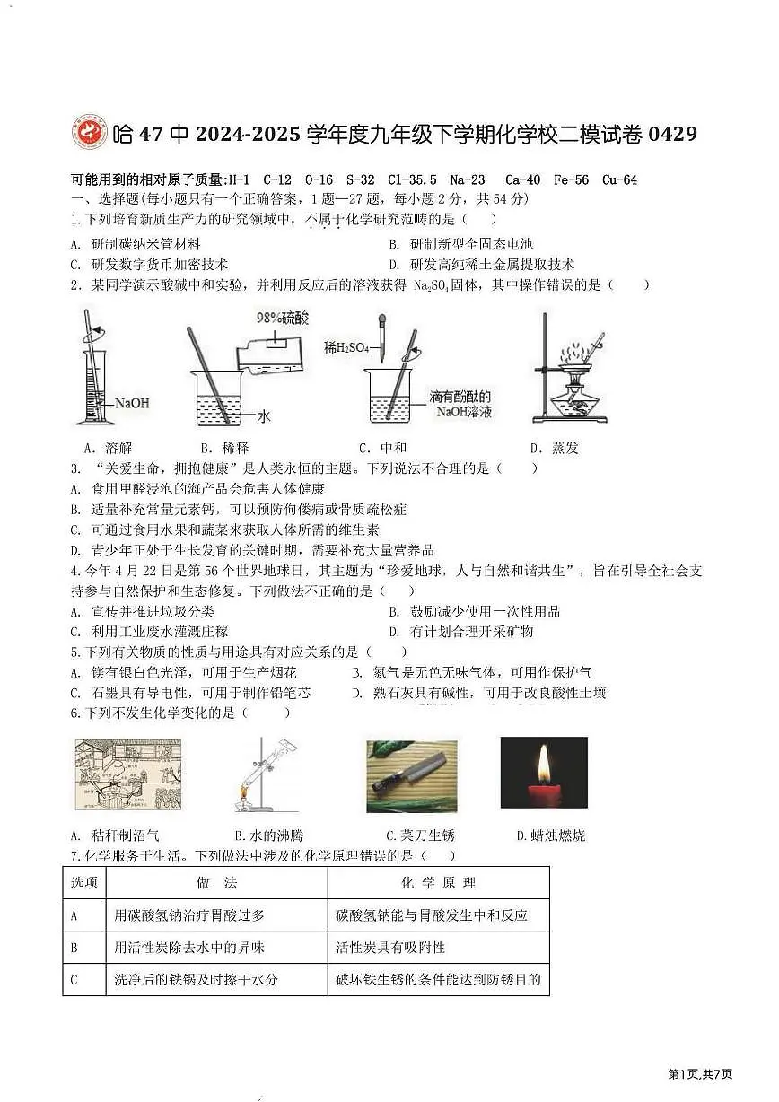 2025年哈尔滨是47中学九年级下学期校二模化学试卷和答案第1页