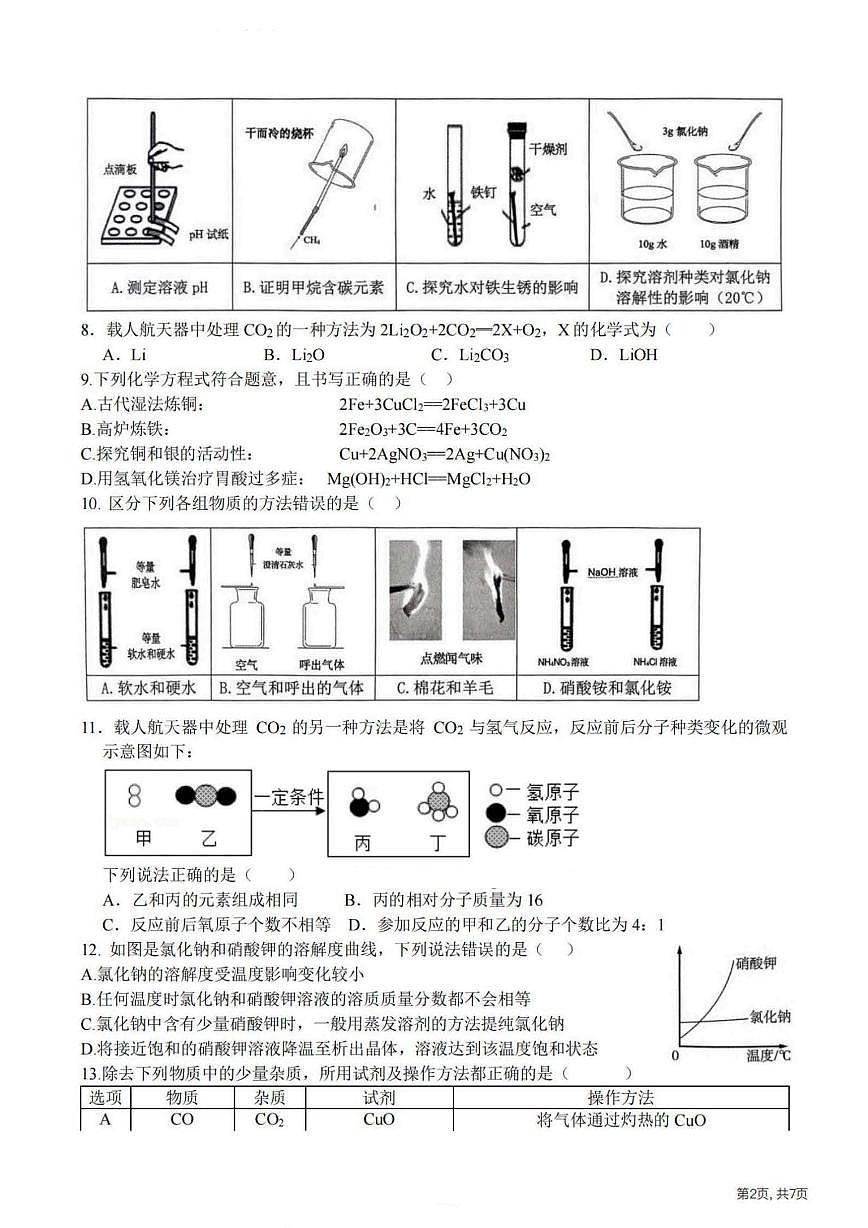 2025年哈尔滨市剑桥三中学九年级下学期校一模化学试卷和答案第2页