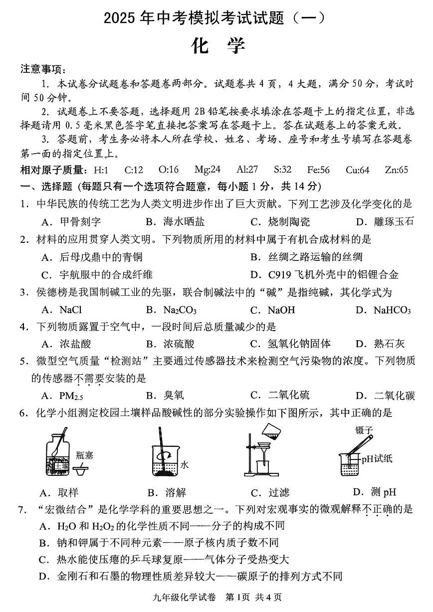 2025年安阳市中考一模化学试卷及答案第1页