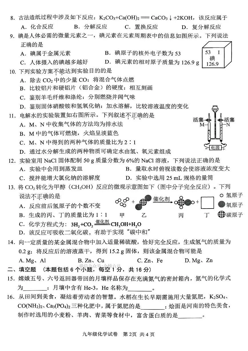 2025年安阳市中考一模化学试卷及答案第2页