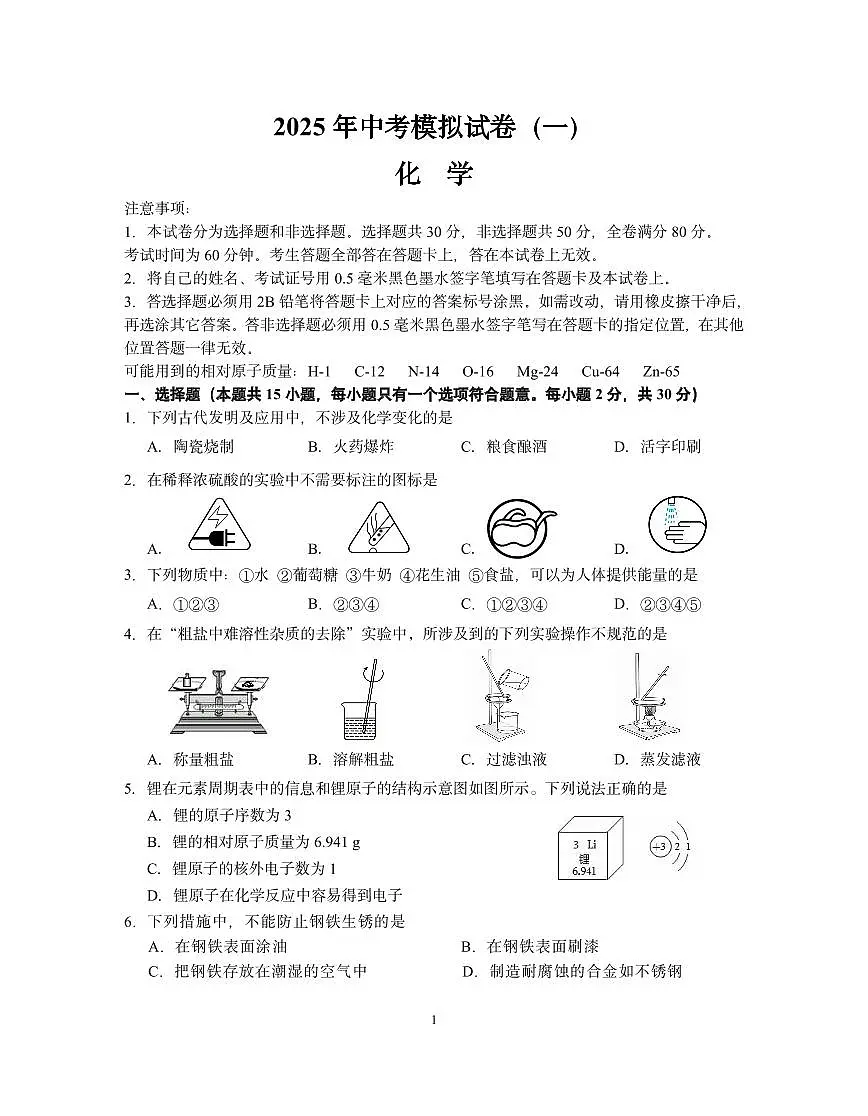 南京市联合体2025年中考化学一模试卷及答案第1页