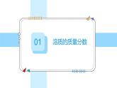 9.3溶質(zhì)的質(zhì)量分?jǐn)?shù)（第1課時(shí)）2025學(xué)年九年級(jí)化學(xué)人教版（2024）下冊(cè)課件