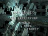 8.3金屬資源的利用和保護 2025學(xué)年九年級化學(xué)人教版（2024）下冊課件