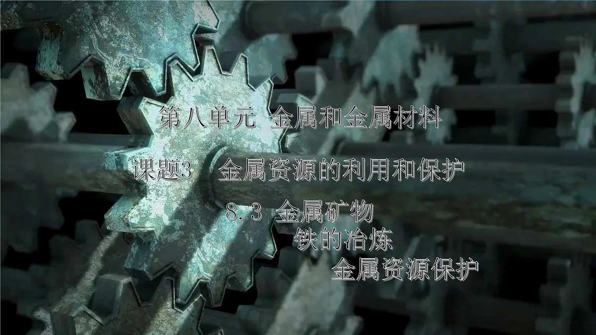 8.3金属资源的利用和保护 2025学年九年级化学人教版（2024）下册课件第1页