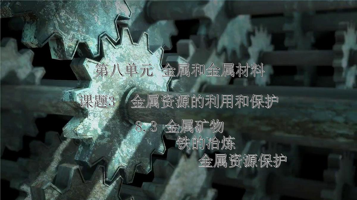 8.3金属资源的利用和保护 2025学年九年级化学人教版（2024）下册课件第1页