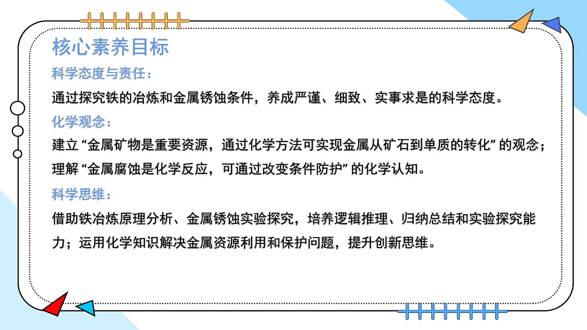 8.3金属资源的利用和保护 2025学年九年级化学人教版（2024）下册课件第2页