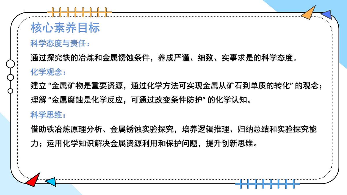 8.3金属资源的利用和保护 2025学年九年级化学人教版（2024）下册课件第2页