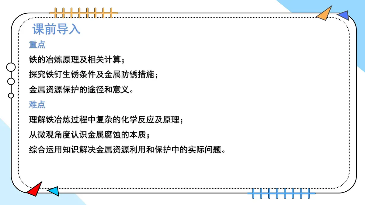 8.3金属资源的利用和保护 2025学年九年级化学人教版（2024）下册课件第3页