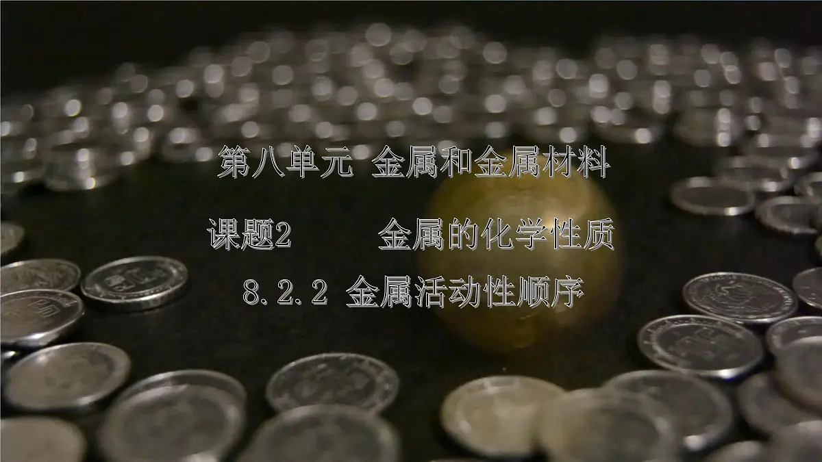 8.2金属的化学性质（第2课时） 2025学年九年级化学人教版（2024）下册课件第1页