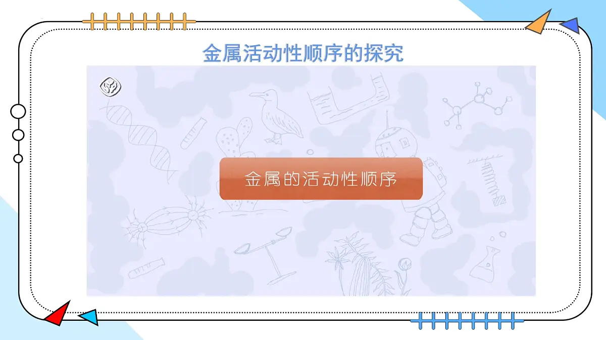 8.2金属的化学性质（第2课时） 2025学年九年级化学人教版（2024）下册课件第6页