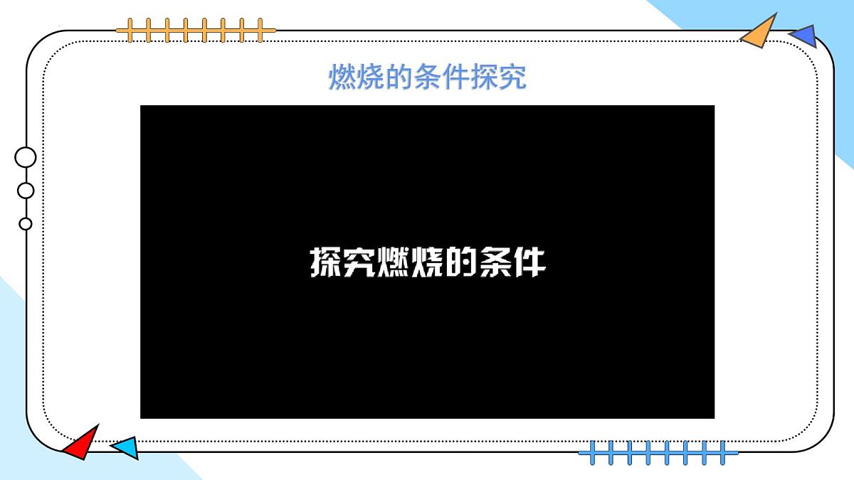7.1.1燃料的燃烧---2024-2025学年九年级化学人教版(2024)上册课件第8页