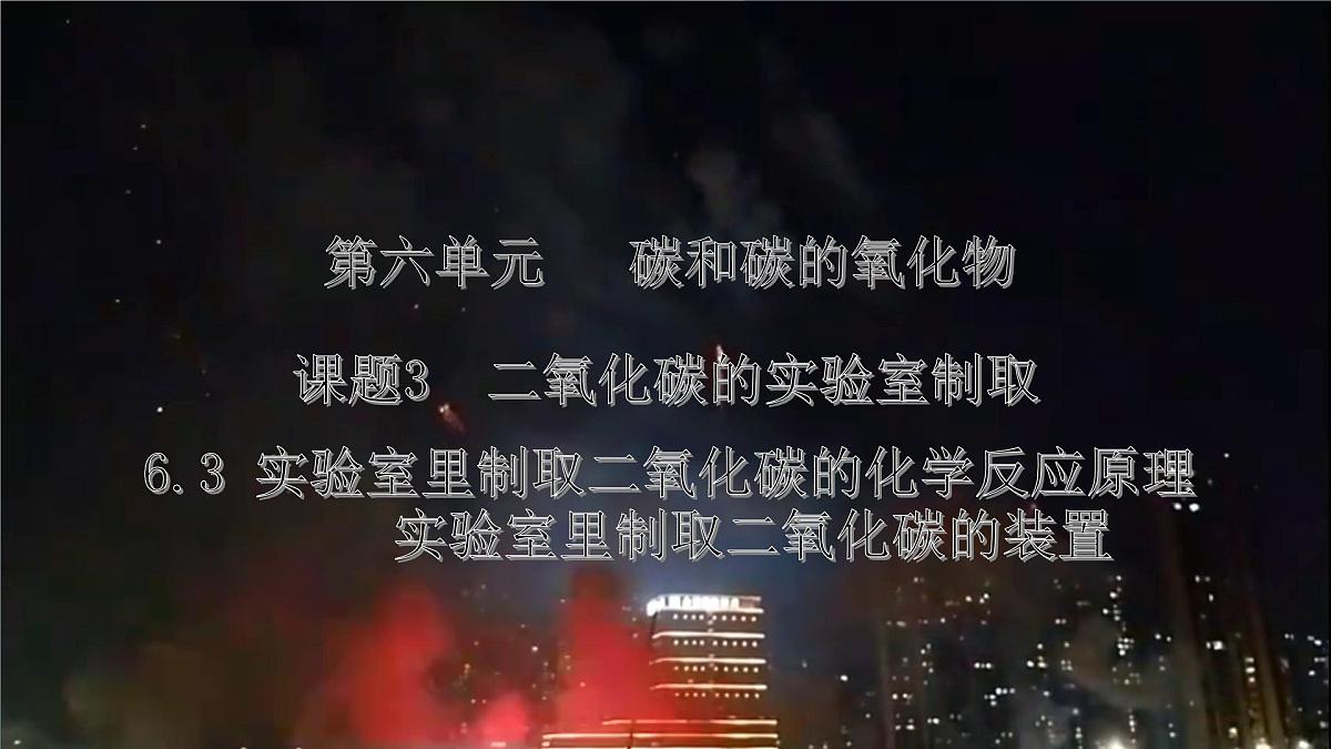 6.3二氧化碳的实验室制取---2024-2025学年九年级化学人教版(2024)上册课件第1页