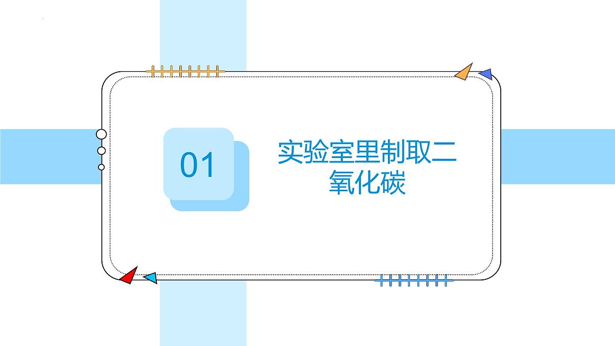6.3二氧化碳的实验室制取---2024-2025学年九年级化学人教版(2024)上册课件第6页