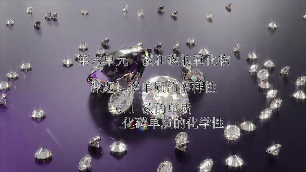 6.1碳单质的多样性---2024-2025学年九年级化学人教版(2024)上册课件第1页
