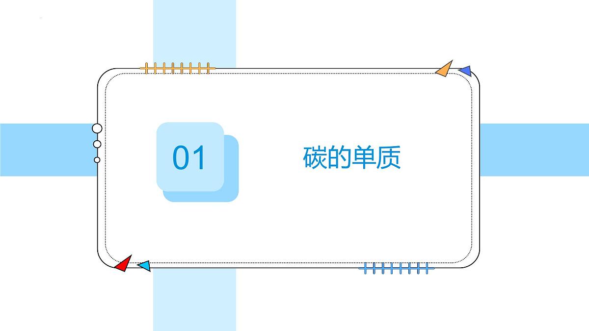 6.1碳单质的多样性---2024-2025学年九年级化学人教版(2024)上册课件第6页