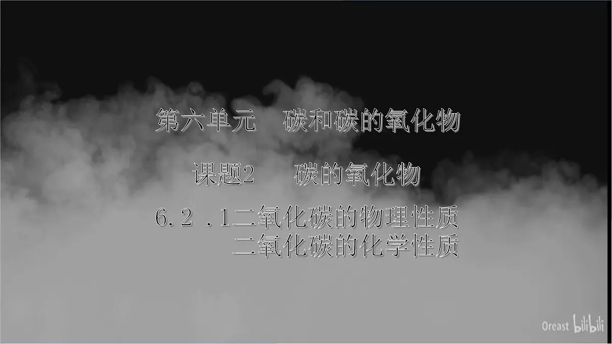 6.2碳的氧化物（第1课时）---2024-2025学年九年级化学人教版(2024)上册课件第1页