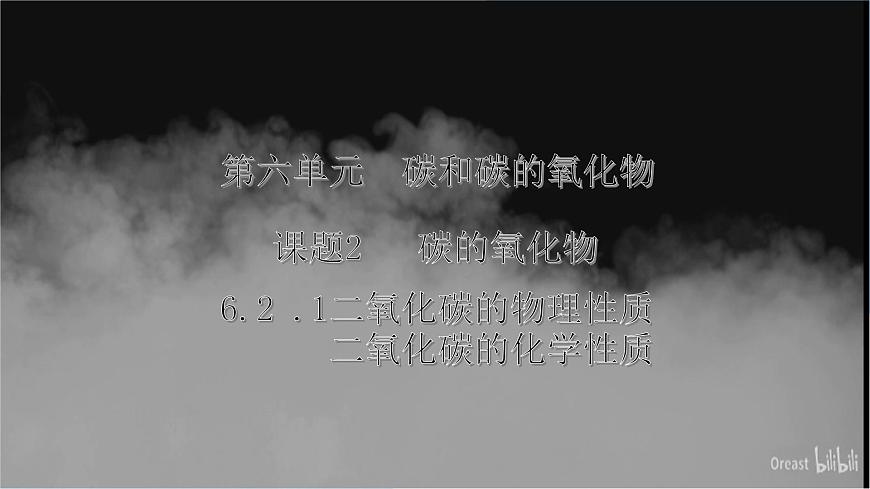6.2碳的氧化物（第1课时）---2024-2025学年九年级化学人教版(2024)上册课件第1页