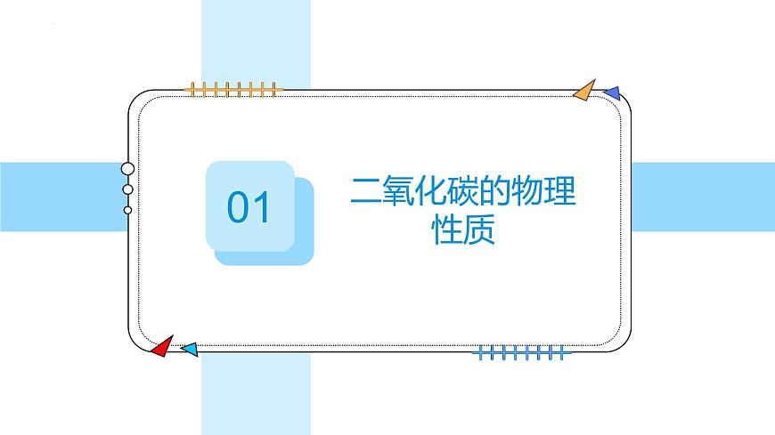 6.2碳的氧化物（第1课时）---2024-2025学年九年级化学人教版(2024)上册课件第6页