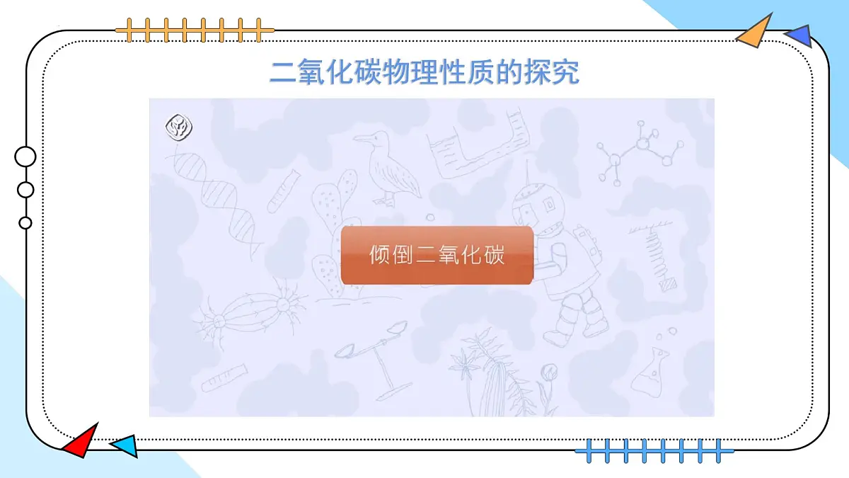 6.2碳的氧化物（第1课时）---2024-2025学年九年级化学人教版(2024)上册课件第7页