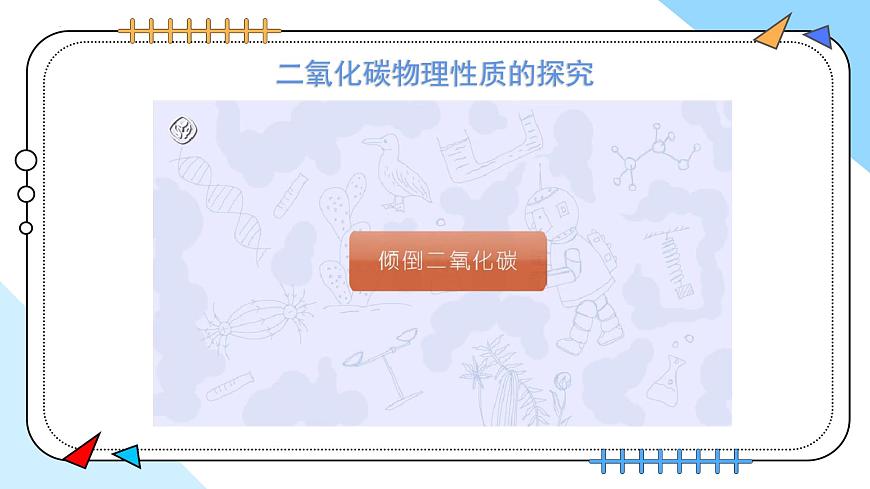 6.2碳的氧化物（第1课时）---2024-2025学年九年级化学人教版(2024)上册课件第7页
