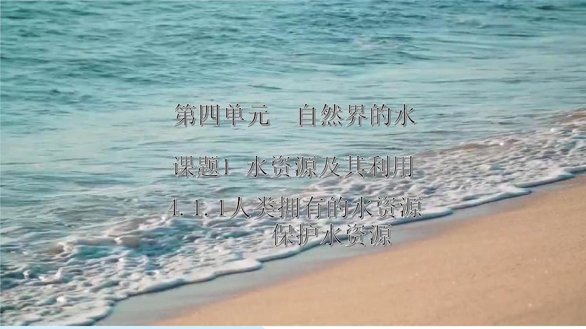 4.1水资源及其利用（第1课时）---2024-2025学年九年级化学人教版(2024)上册课件第1页