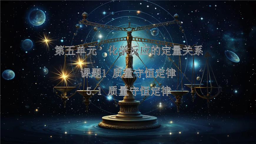 5.1质量守恒定律---2024-2025学年九年级化学人教版(2024)上册课件第1页