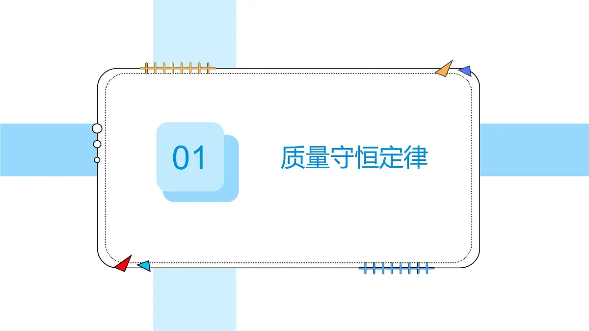 5.1质量守恒定律---2024-2025学年九年级化学人教版(2024)上册课件第6页