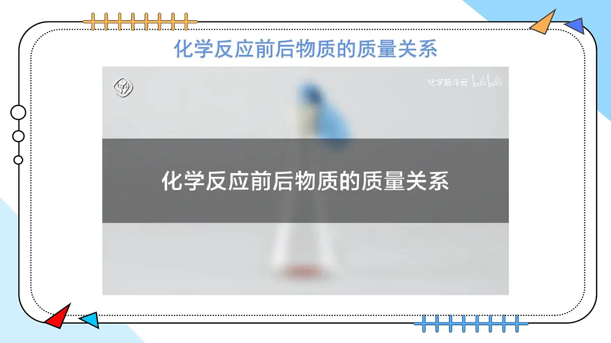 5.1质量守恒定律---2024-2025学年九年级化学人教版(2024)上册课件第8页