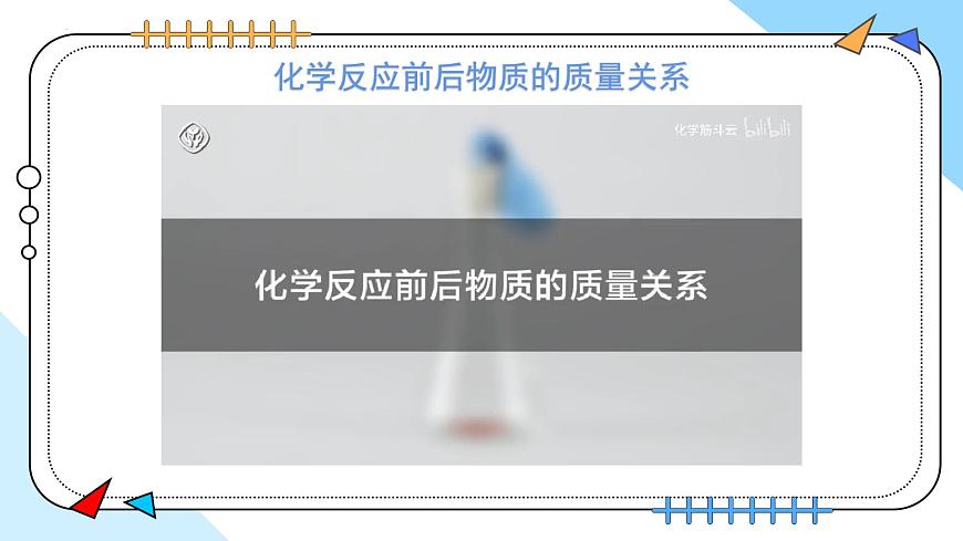 5.1质量守恒定律---2024-2025学年九年级化学人教版(2024)上册课件第8页