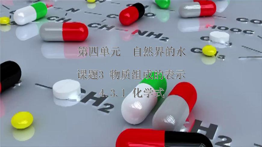 4.3物质组成的表示（第1课时）---2024-2025学年九年级化学人教版(2024)上册课件第1页