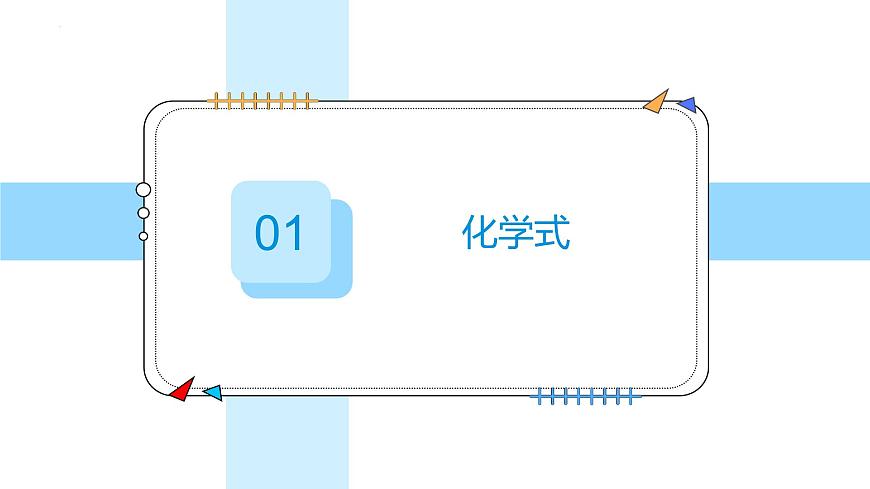 4.3物质组成的表示（第1课时）---2024-2025学年九年级化学人教版(2024)上册课件第6页