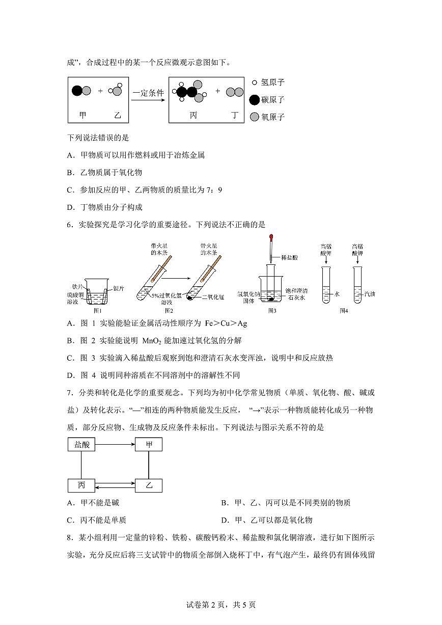 2024-2025学年湖北省武汉市九年级下学期3月月考化学检测试题（含解析）第2页