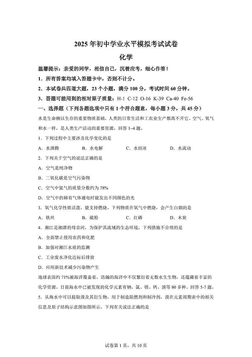 2025届湖南省湘潭市中考（一模）化学检测试题（含解析）第1页