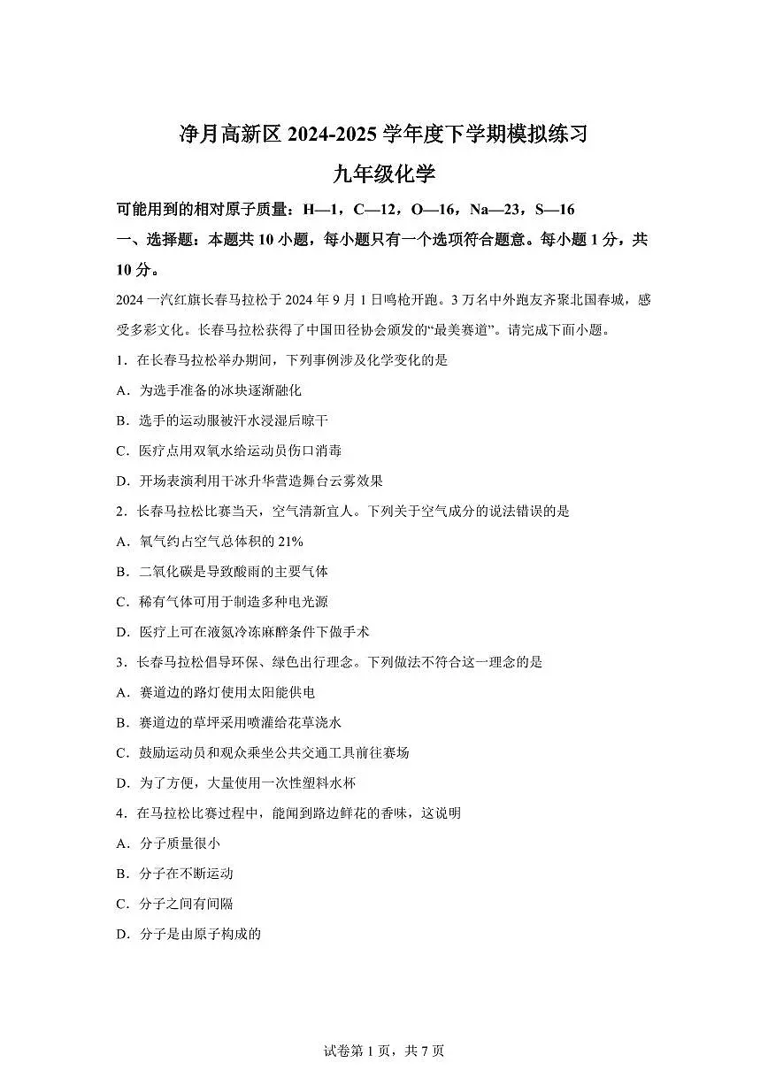 2025届吉林省长春市净月区中考（一模）化学检测试题（含解析）第1页
