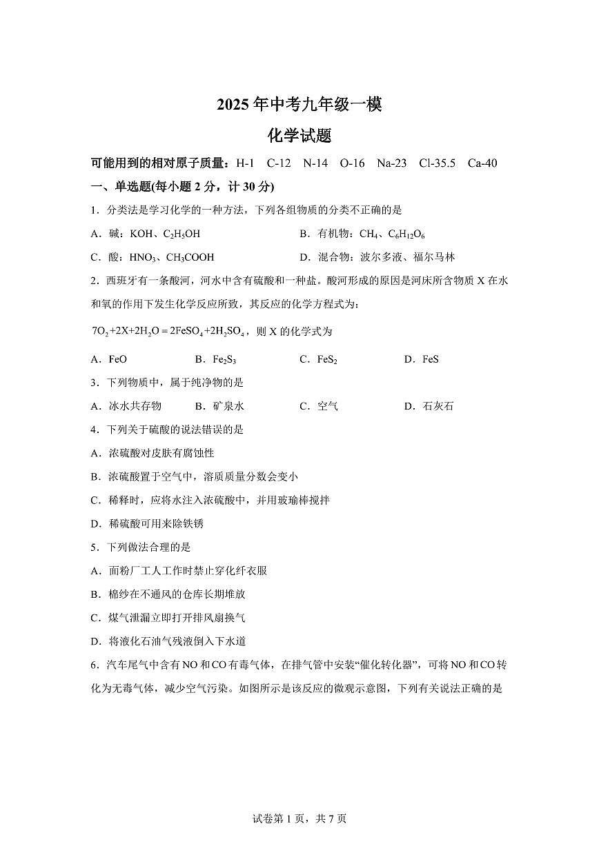 2025届江苏省连云港市东海县中考（一模）化学检测试题（含解析）第1页