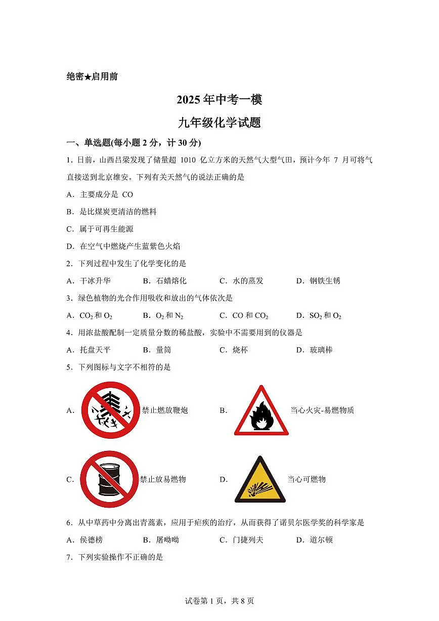 2025届江苏省连云港市灌云县中考（一模）化学检测试题（含解析）第1页