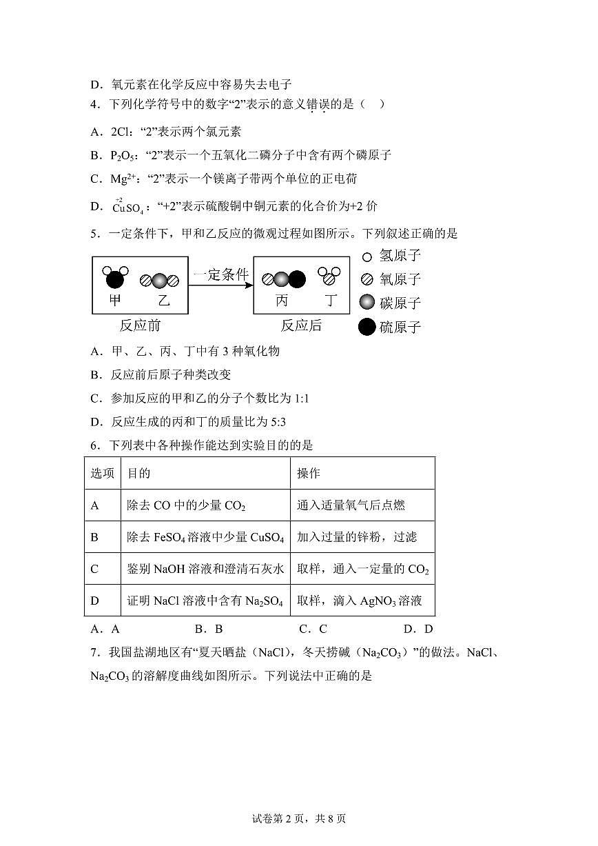 2025届江苏省宿迁市沭阳县中考（一模）化学检测试题（含解析）第2页