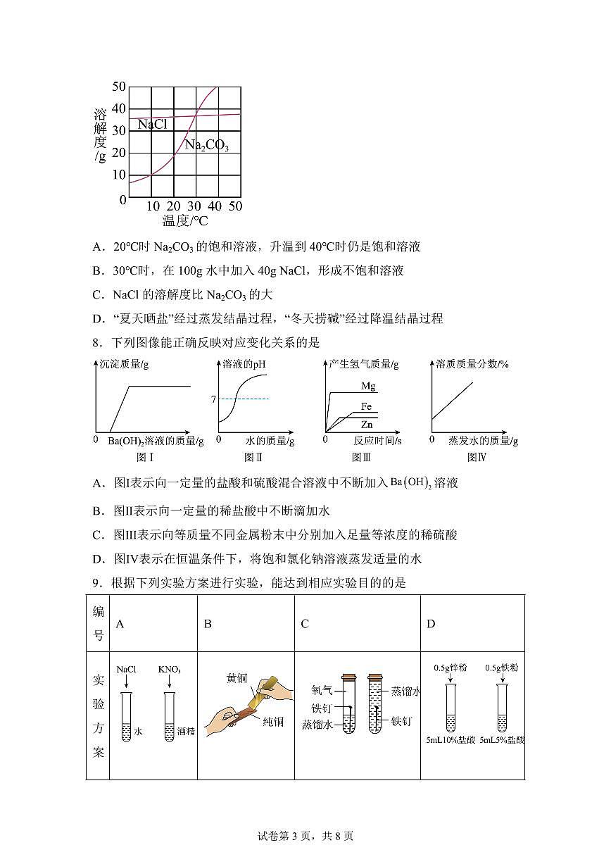 2025届江苏省宿迁市沭阳县中考（一模）化学检测试题（含解析）第3页