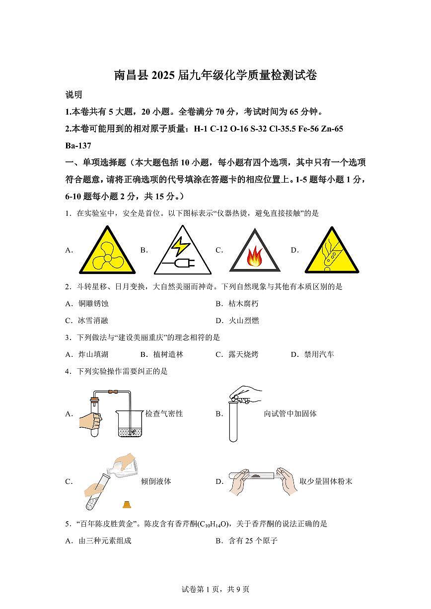 2025届江西省南昌市南昌县中考（一模）化学检测试题（含解析）第1页